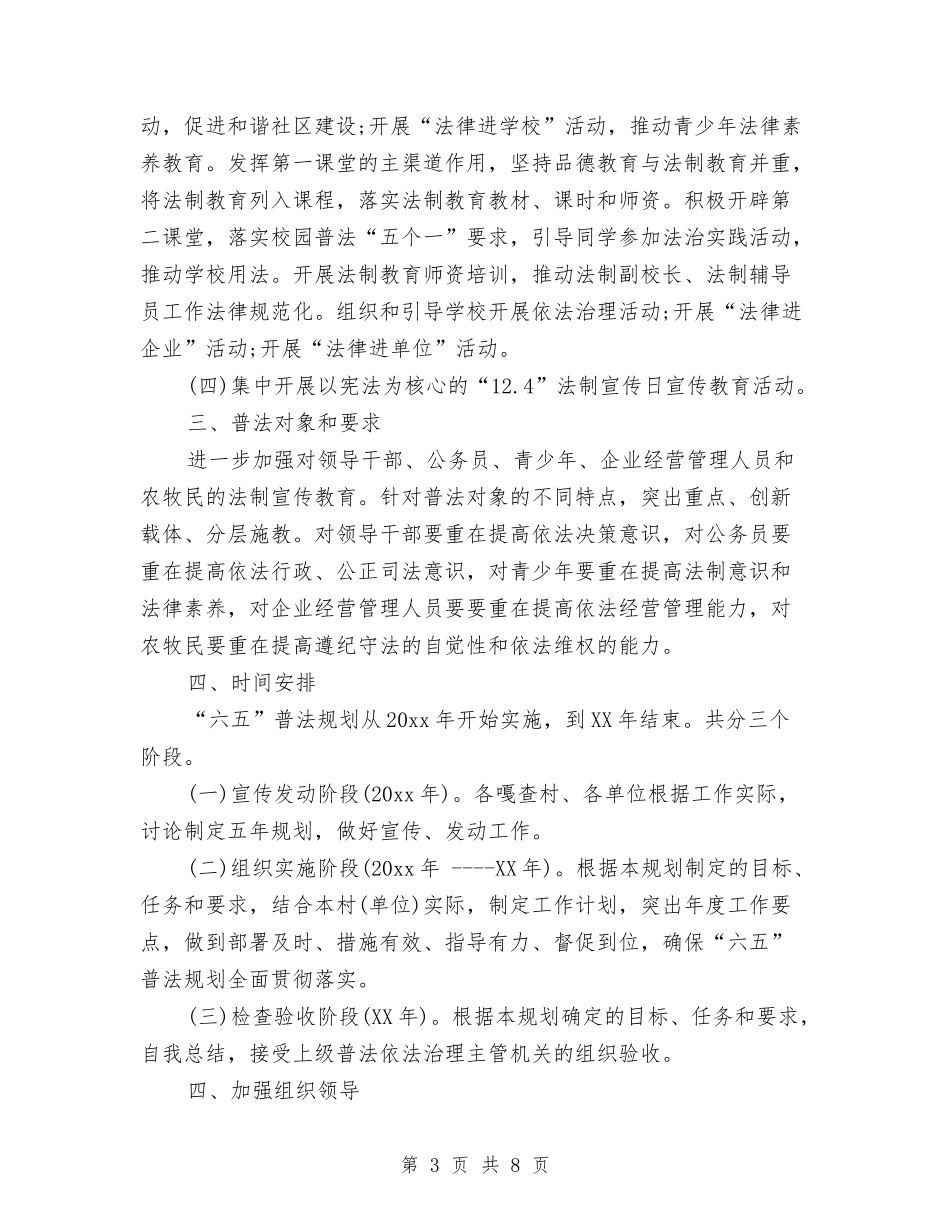 2024六五普法工作总结和计划与2024六五普法工作总结计划汇编_第3页