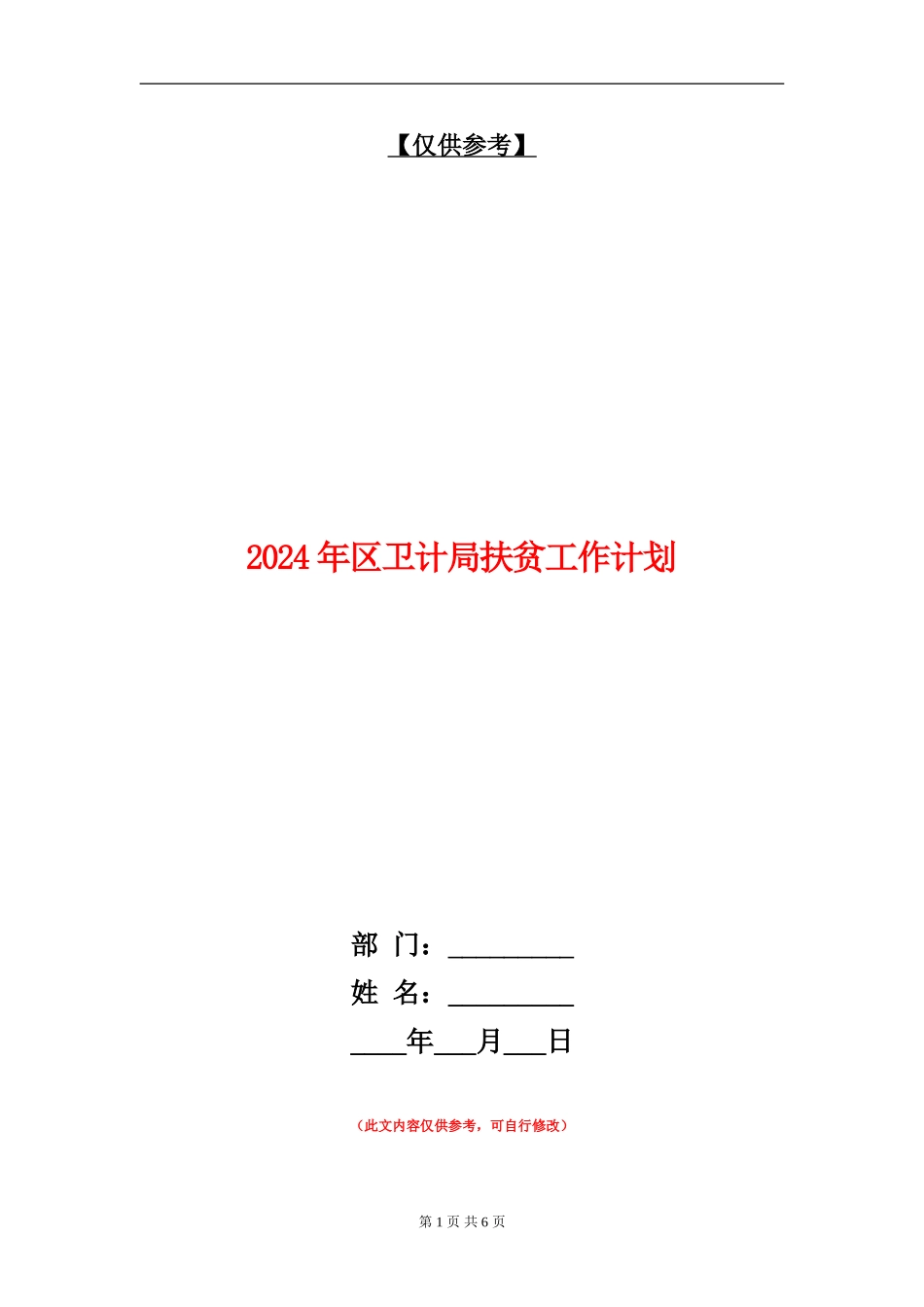 2024年区卫计局扶贫工作计划_第1页