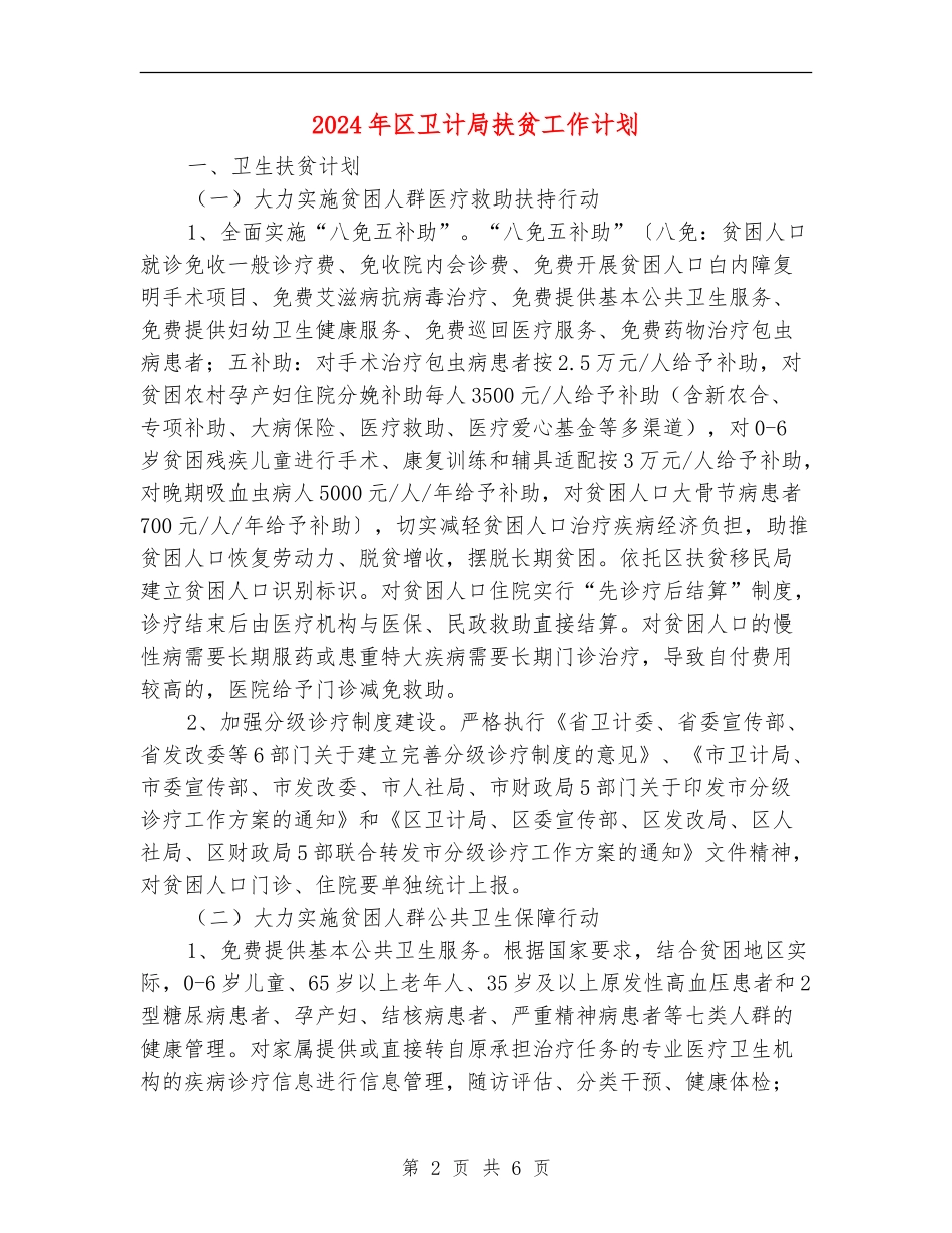 2024年区卫计局扶贫工作计划_第2页