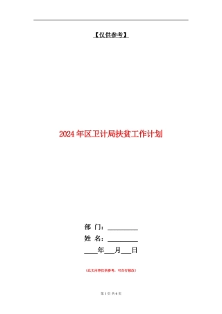 2024年区卫计局扶贫工作计划