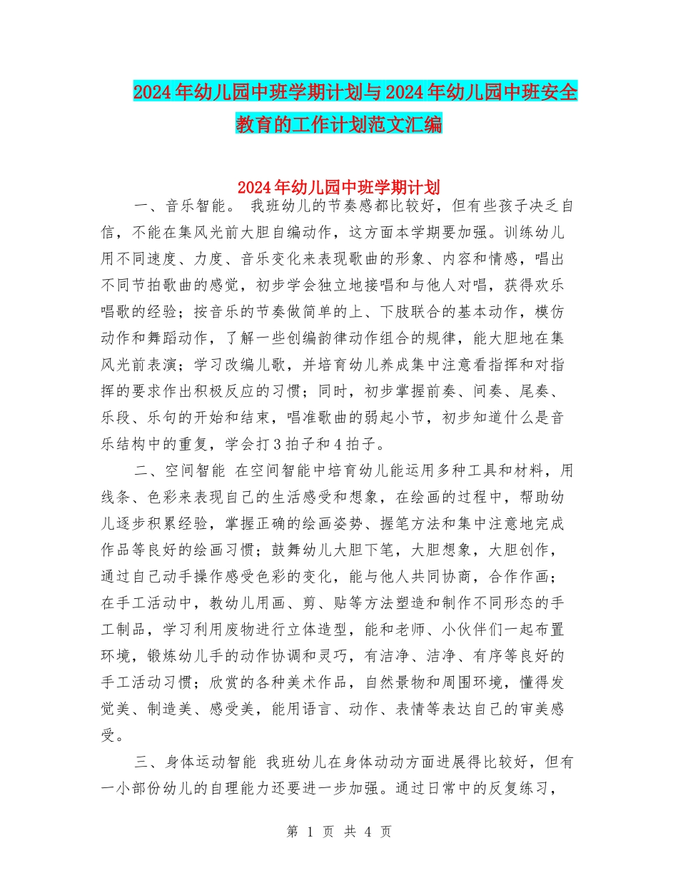 2017年幼儿园中班学期计划与2017年幼儿园中班安全教育的工作计划范文汇编_第1页