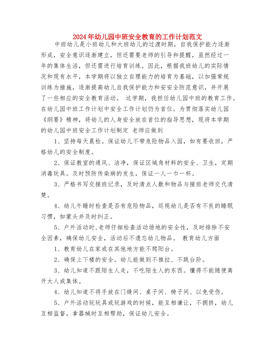 2017年幼儿园中班学期计划与2017年幼儿园中班安全教育的工作计划范文汇编_第3页