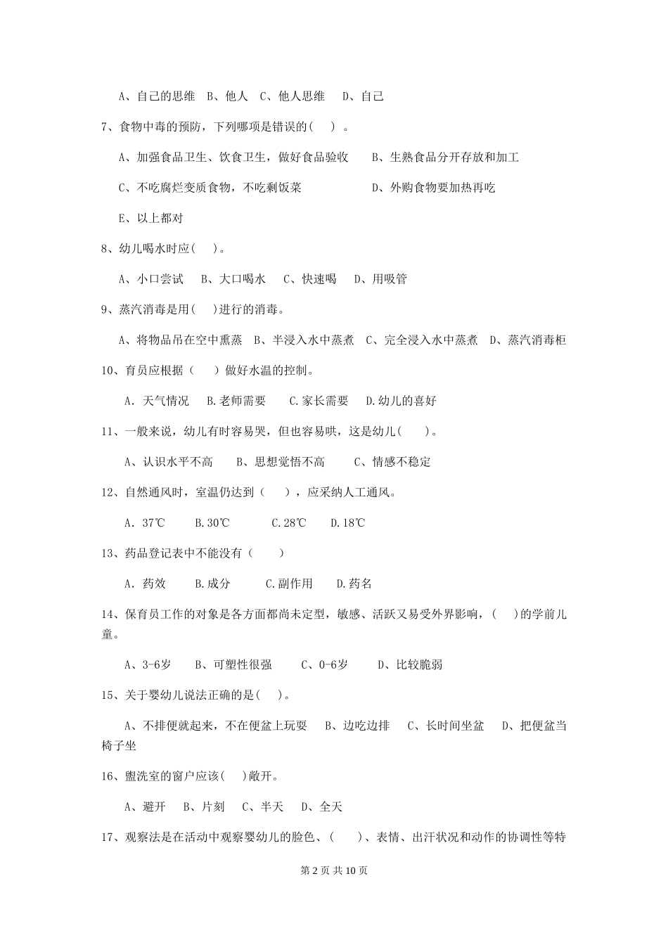 2024版【职业资格考试】幼儿园保育员职业水平考试试题(含答案)_第2页