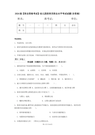 2024版【职业资格考试】幼儿园保育员职业水平考试试题(含答案)