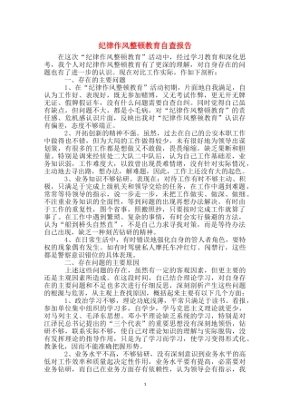 纪律作风整顿教育自查报告