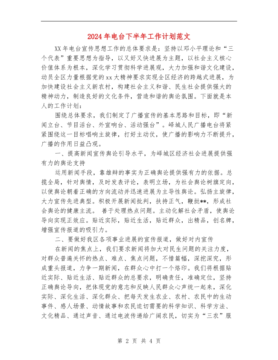 2024年电台下半年工作计划范文_第2页