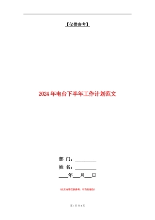 2024年电台下半年工作计划范文