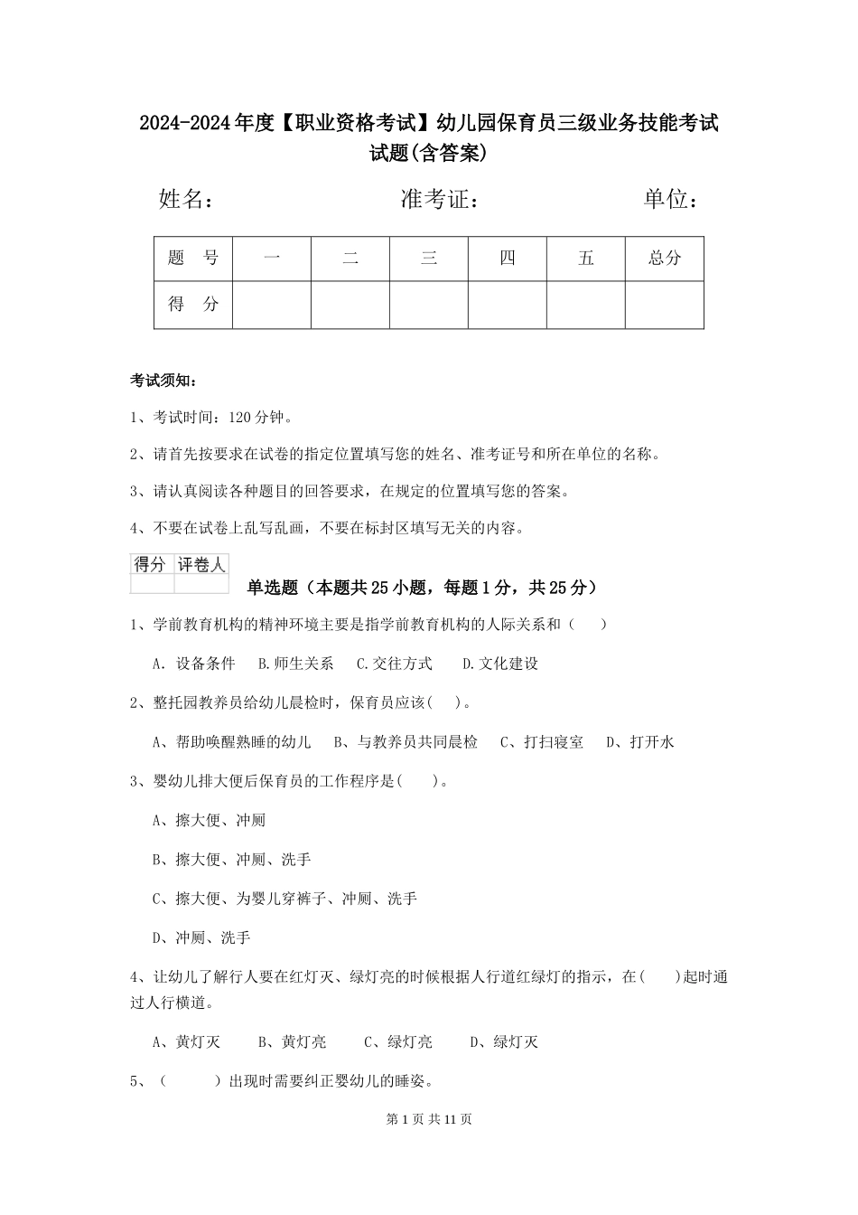 2024-2024年度【职业资格考试】幼儿园保育员三级业务技能考试试题(含答案)_第1页