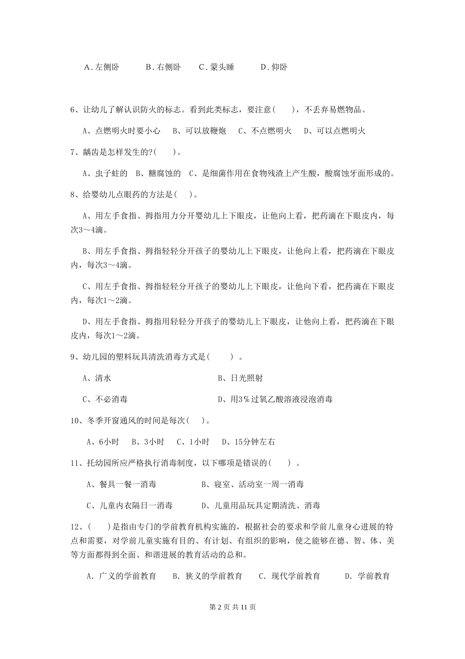 2024-2024年度【职业资格考试】幼儿园保育员三级业务技能考试试题(含答案)_第2页