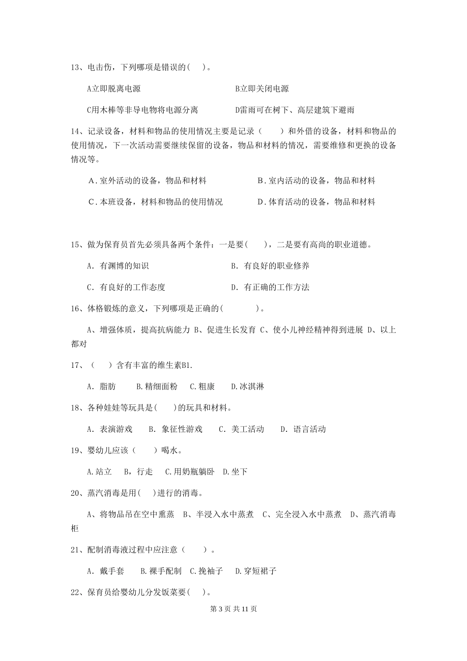 2024-2024年度【职业资格考试】幼儿园保育员三级业务技能考试试题(含答案)_第3页