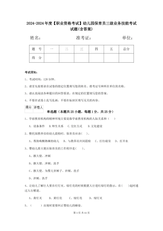 2024-2024年度【职业资格考试】幼儿园保育员三级业务技能考试试题(含答案)