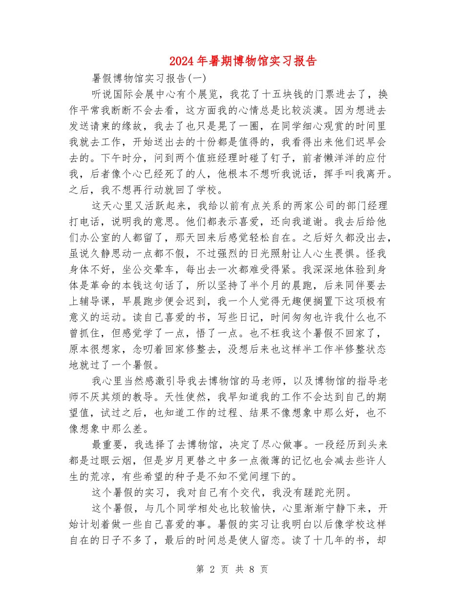2024年暑期博物馆实习报告_第2页