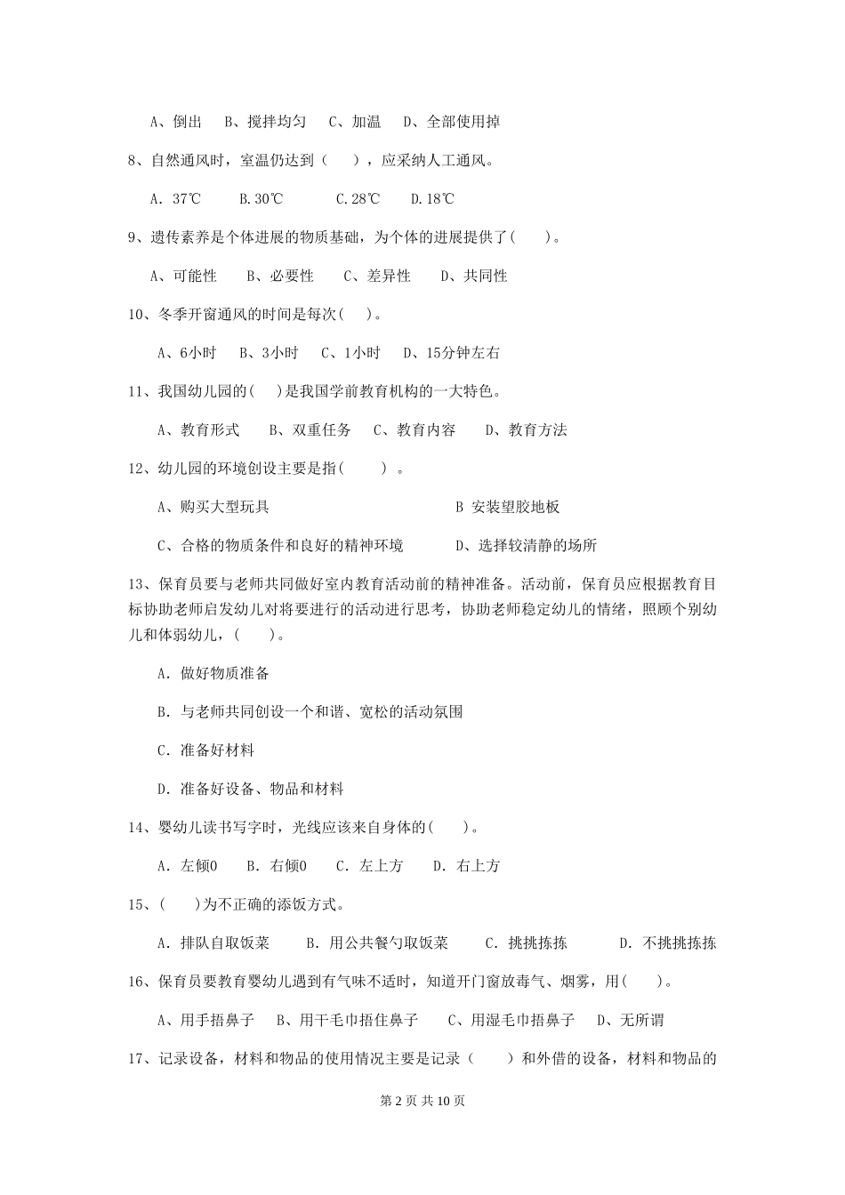 2024版幼儿园小班保育员三级能力考试试题试卷_第2页