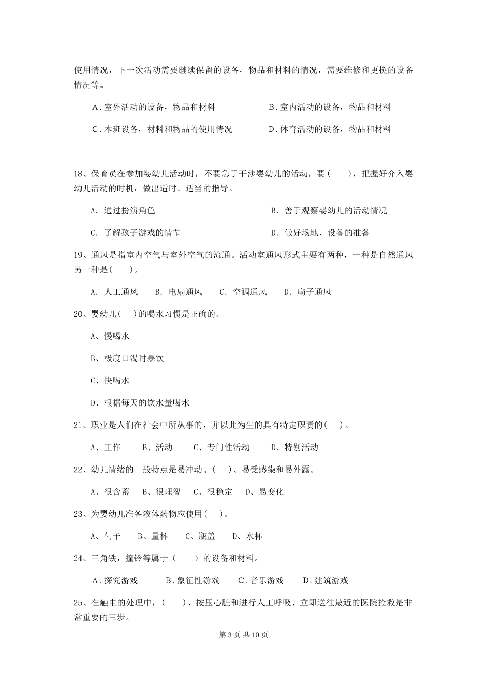 2024版幼儿园小班保育员三级能力考试试题试卷_第3页
