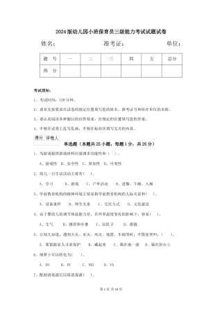 2024版幼儿园小班保育员三级能力考试试题试卷