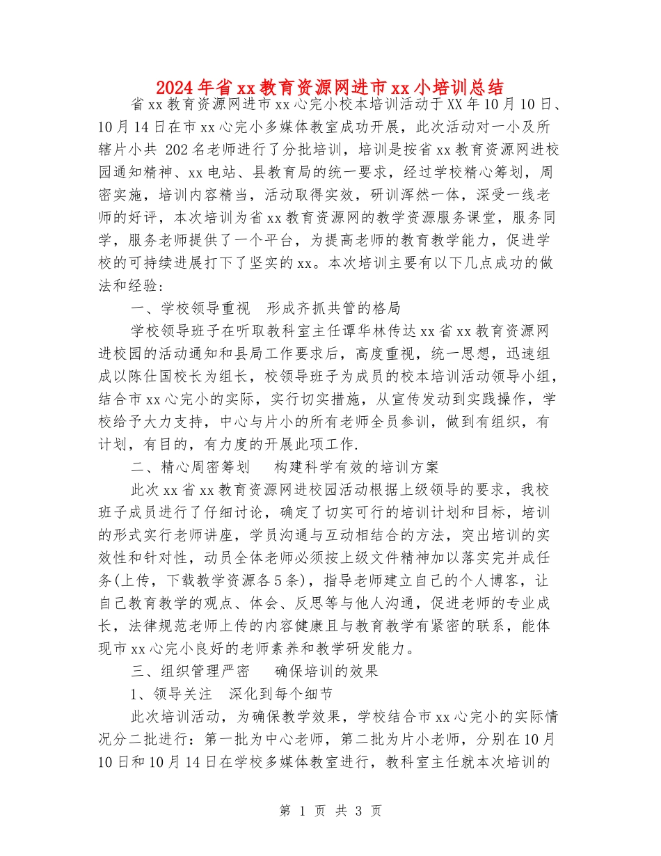 2024年省xx教育资源网进市xx小培训总结_第1页