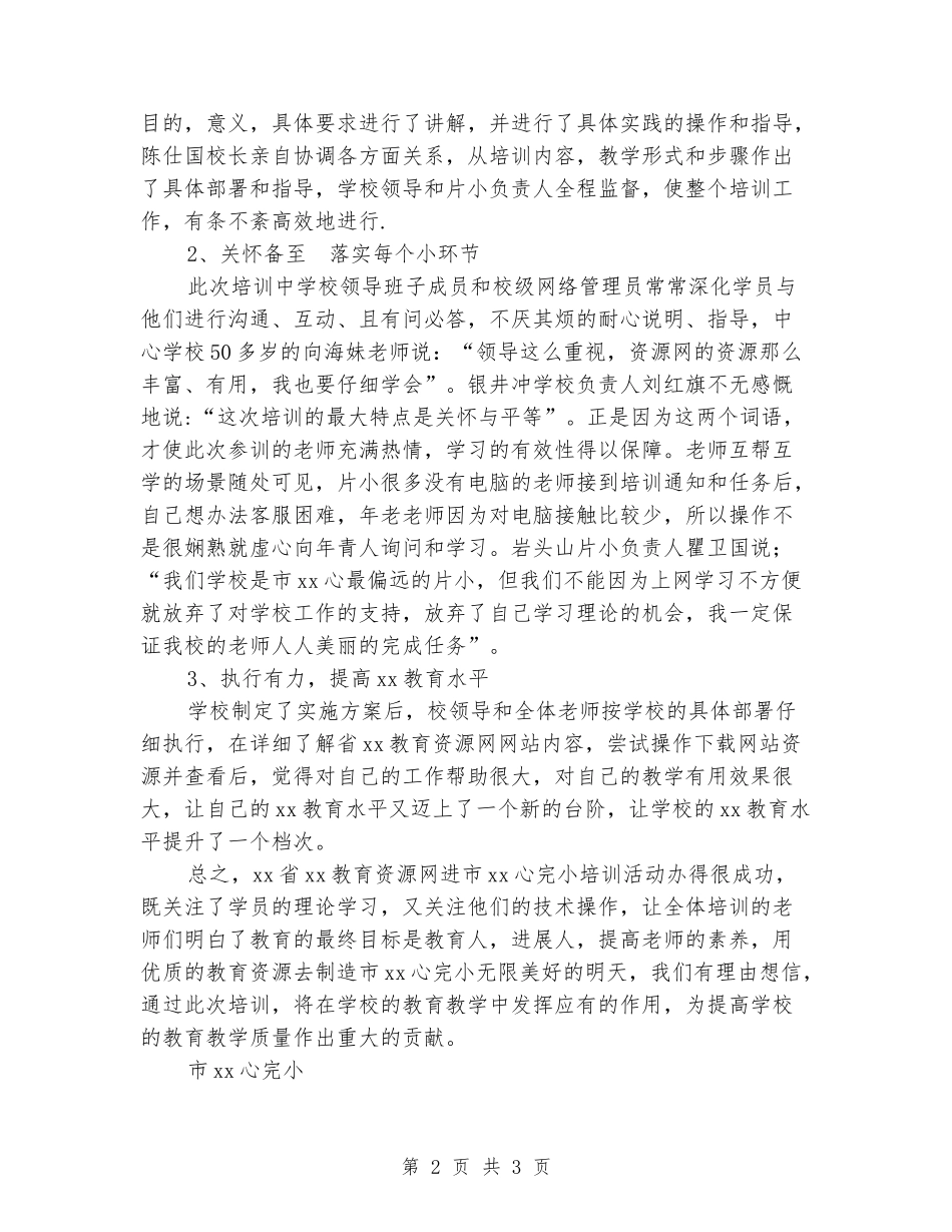 2024年省xx教育资源网进市xx小培训总结_第2页