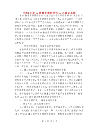 2024年省xx教育资源网进市xx小培训总结