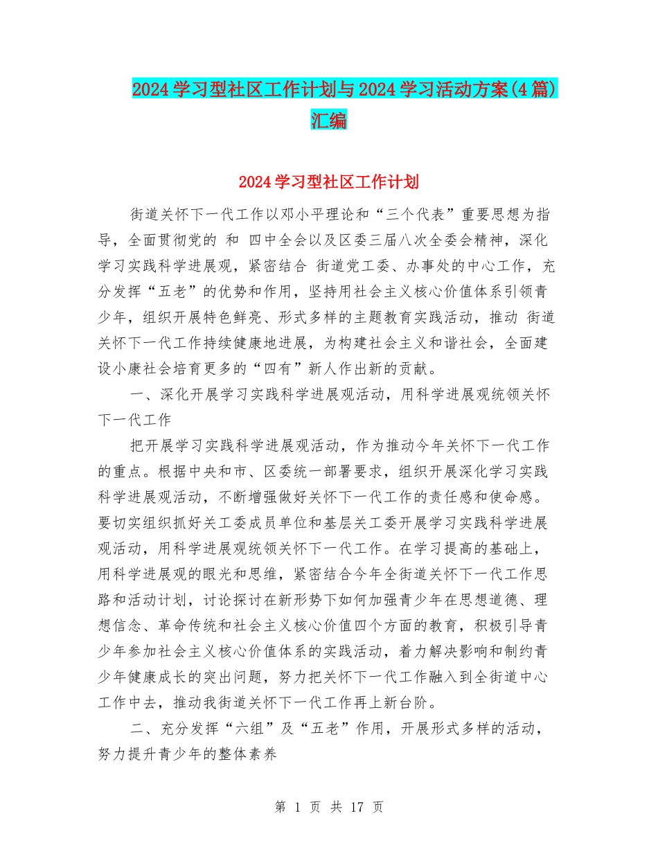 2024学习型社区工作计划与2024学习活动方案汇编_第1页
