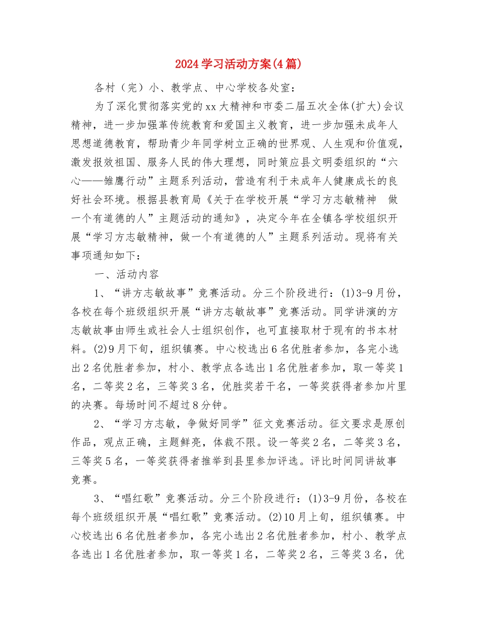 2024学习型社区工作计划与2024学习活动方案汇编_第3页