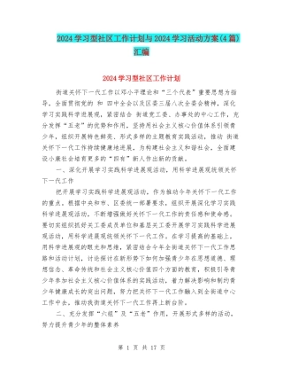 2024学习型社区工作计划与2024学习活动方案汇编