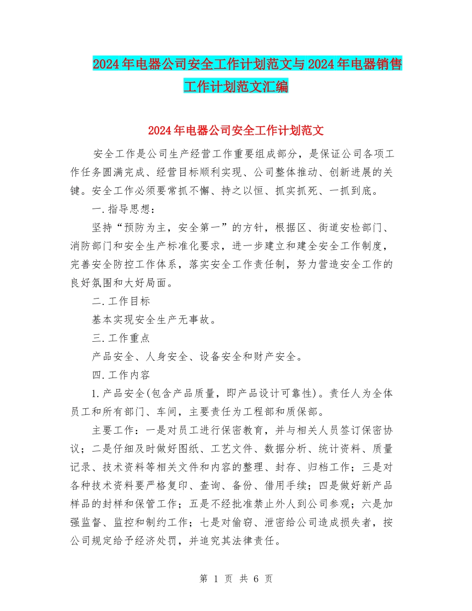 2024年电器公司安全工作计划范文与2024年电器销售工作计划范文汇编_第1页