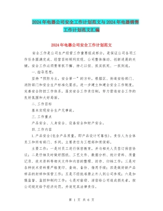 2024年电器公司安全工作计划范文与2024年电器销售工作计划范文汇编