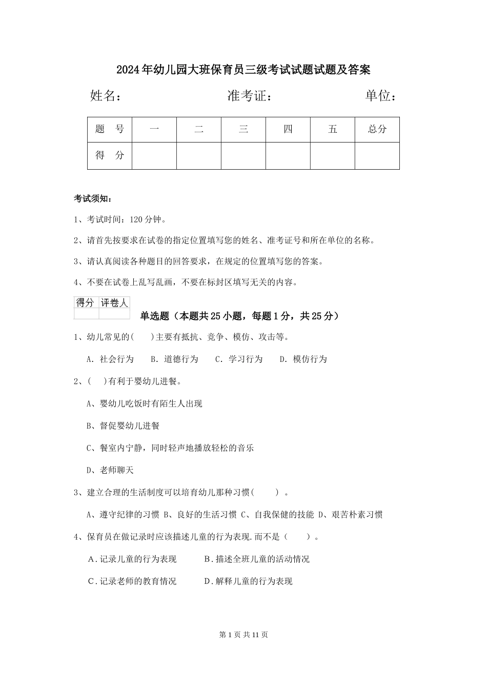2024年幼儿园大班保育员三级考试试题试题及答案_第1页