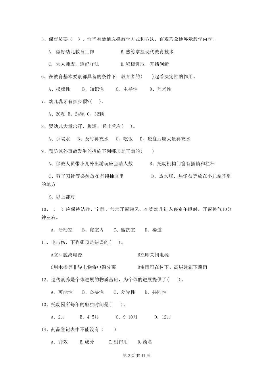2024年幼儿园大班保育员三级考试试题试题及答案_第2页