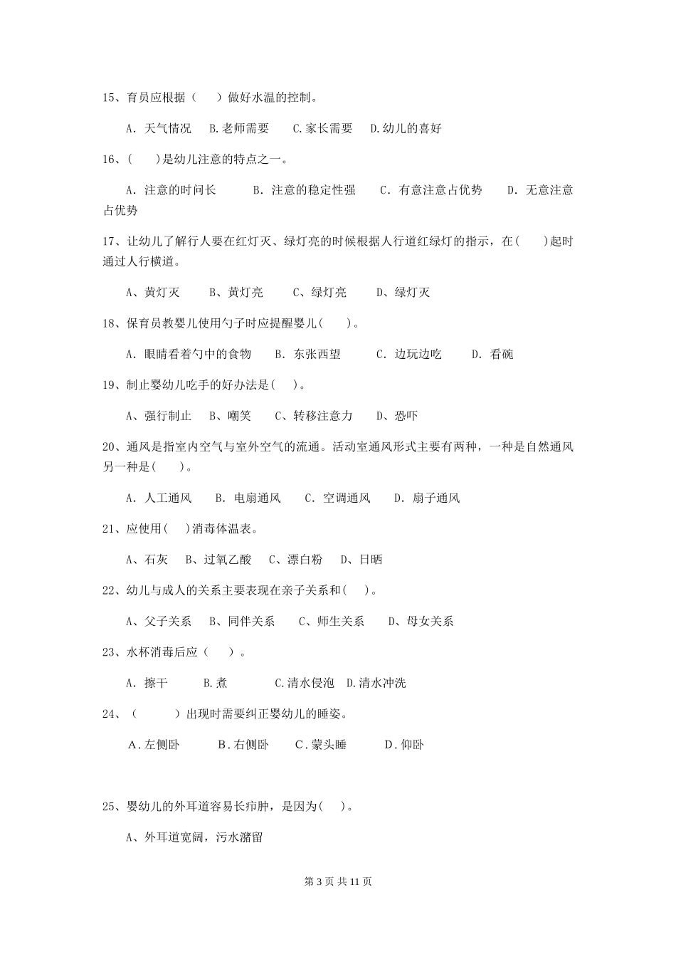 2024年幼儿园大班保育员三级考试试题试题及答案_第3页