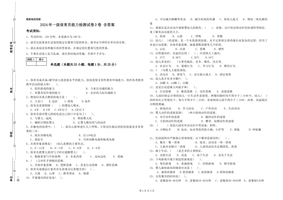 2019年一级保育员能力检测试卷D卷-含答案_第1页