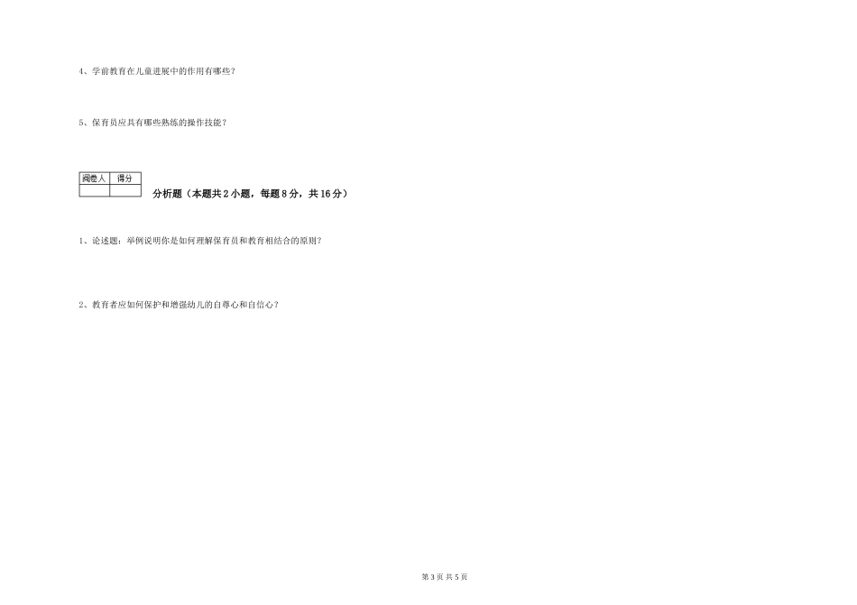2019年一级保育员能力检测试卷D卷-含答案_第3页