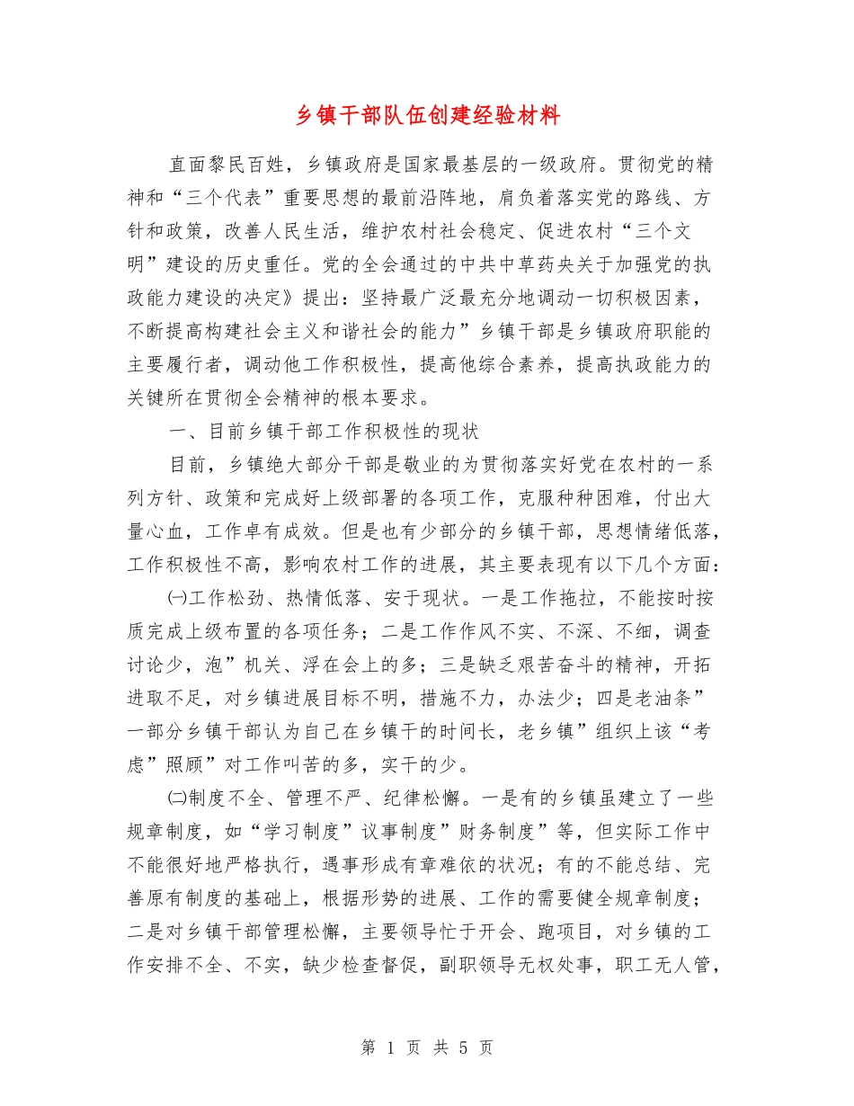 乡镇干部队伍创建经验材料_第1页