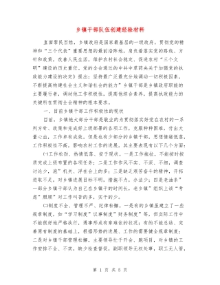 乡镇干部队伍创建经验材料