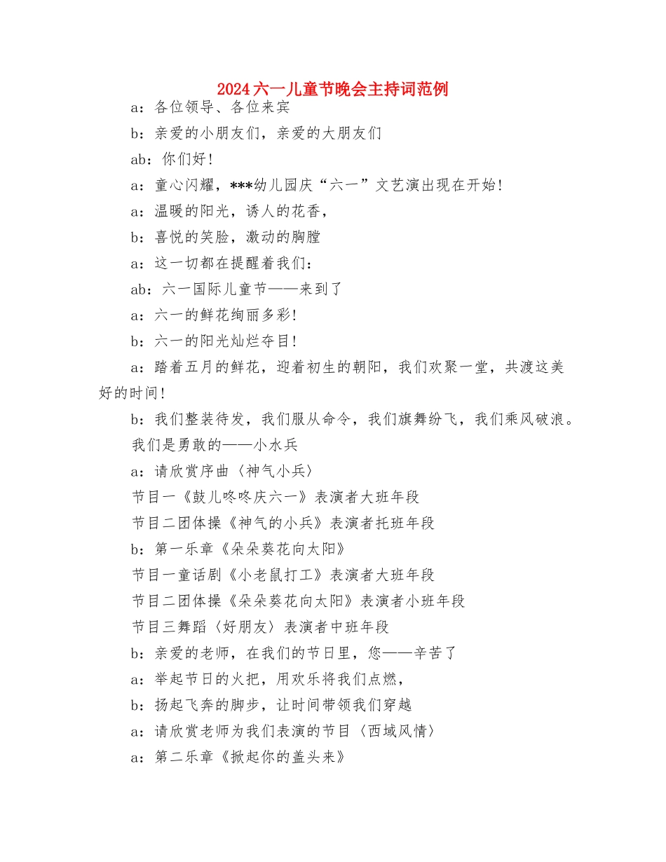 2024六一儿童节教师发言稿与2024六一儿童节晚会主持词范例汇编_第3页