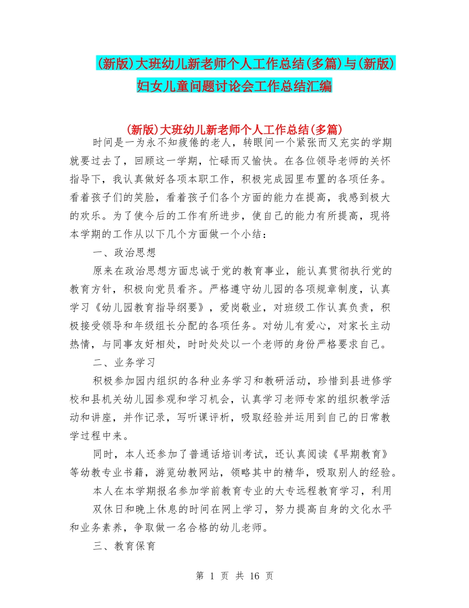 大班幼儿新教师个人工作总结(多篇)与(新版)妇女儿童问题研究会工作总结汇编_第1页