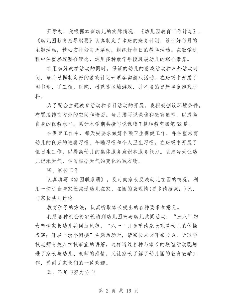 大班幼儿新教师个人工作总结(多篇)与(新版)妇女儿童问题研究会工作总结汇编_第2页