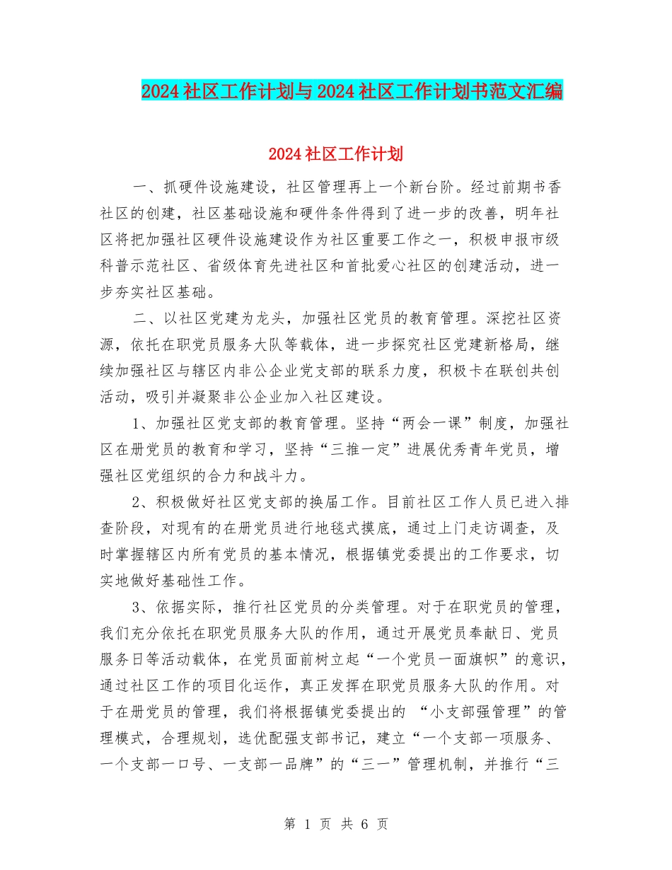 2024社区工作计划与2024社区工作计划书范文汇编.doc_第1页