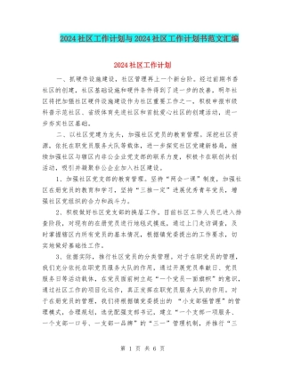 2024社区工作计划与2024社区工作计划书范文汇编.doc