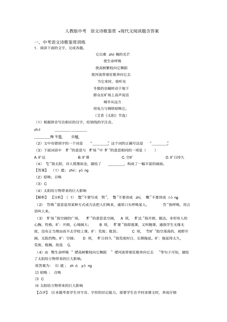 人教版中考语文诗歌鉴赏+现代文阅读题含答案_第1页