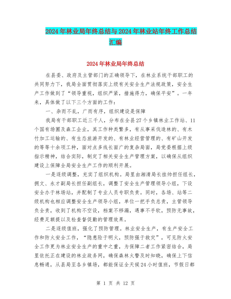 2024年林业局年终总结与2024年林业站年终工作总结汇编_第1页