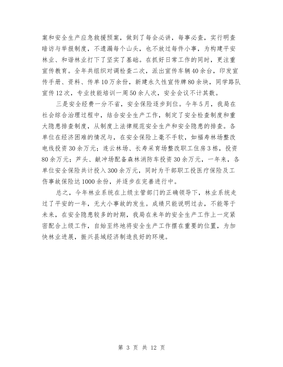 2024年林业局年终总结与2024年林业站年终工作总结汇编_第3页