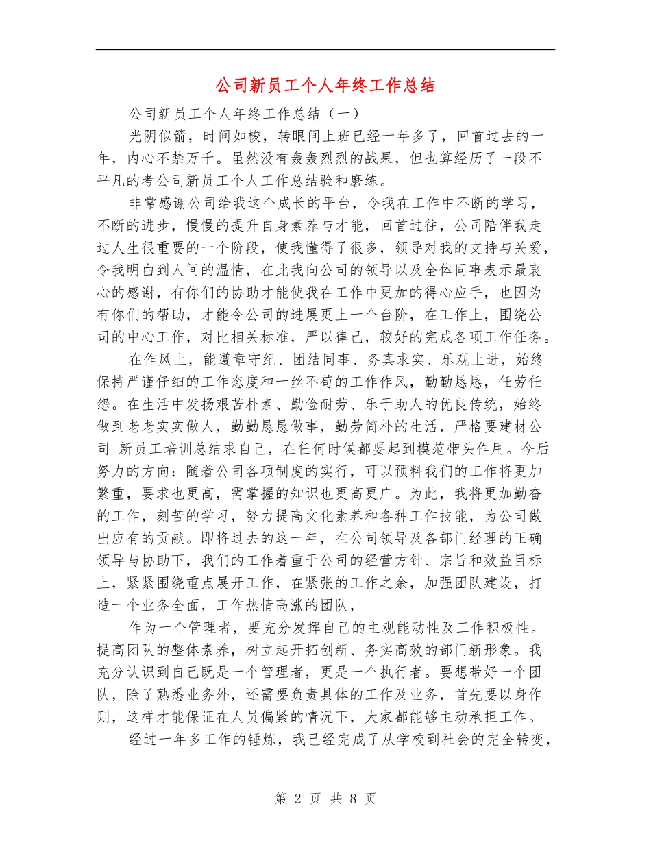公司新员工个人年终工作总结_第2页
