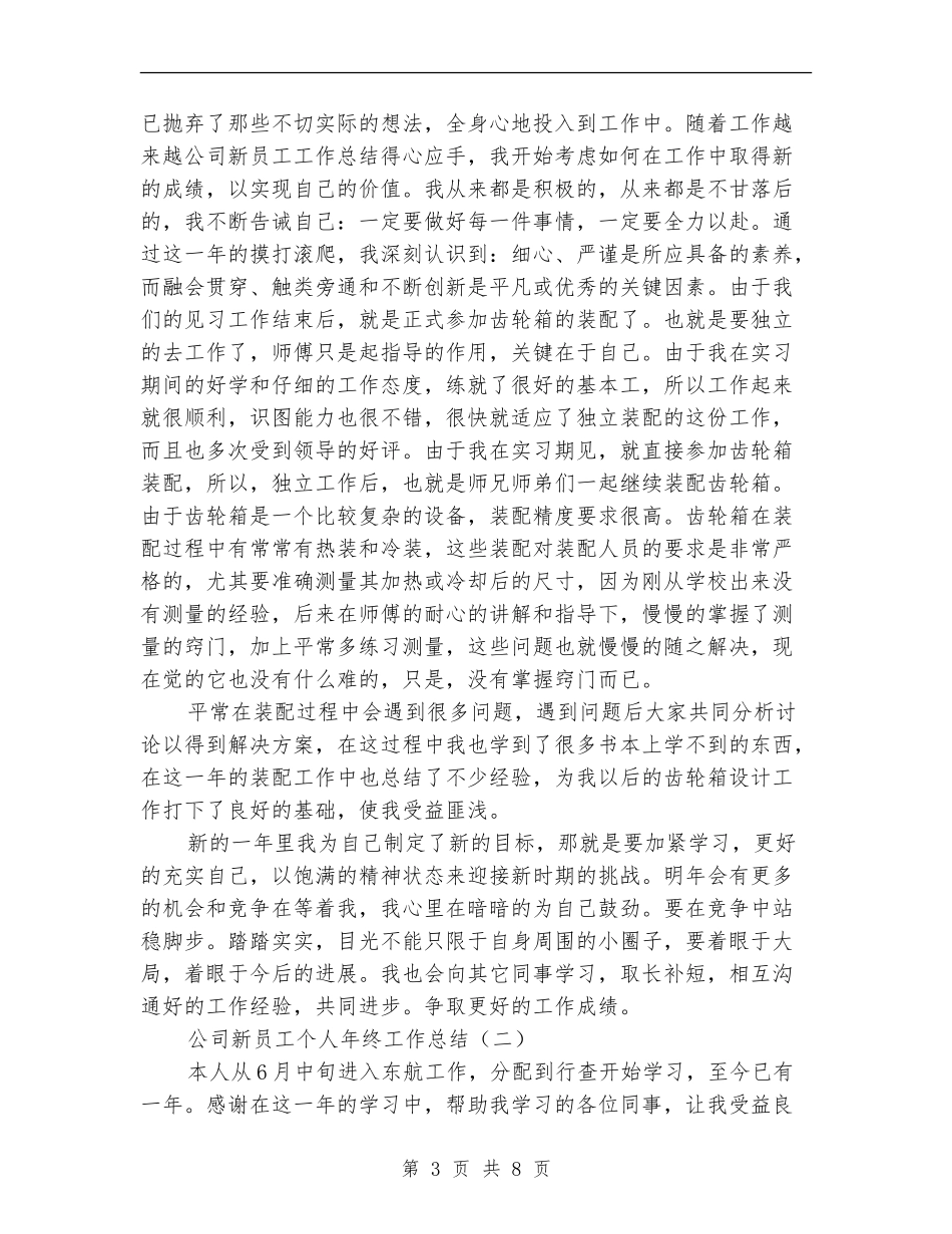 公司新员工个人年终工作总结_第3页