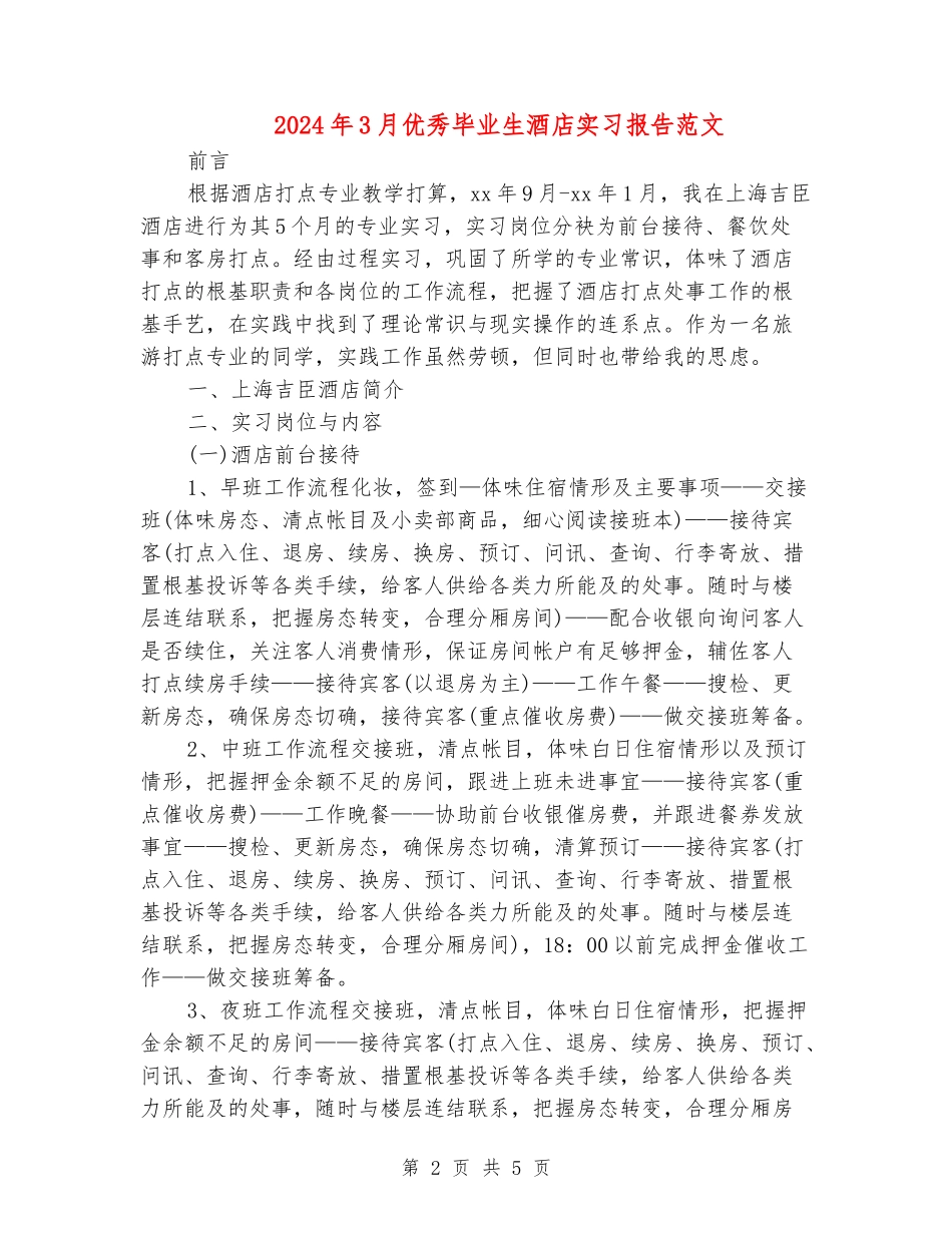 2024年3月优秀毕业生酒店实习报告范文_第2页