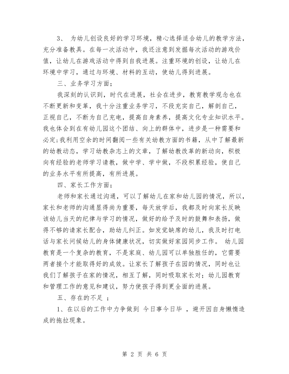 2024年幼儿教师年终期末工作总结与2024年幼儿教师思想工作总结范文汇编_第2页