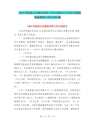 2024年医药卫生服务改革工作计划范文与2024年医药药品销售工作计划汇编