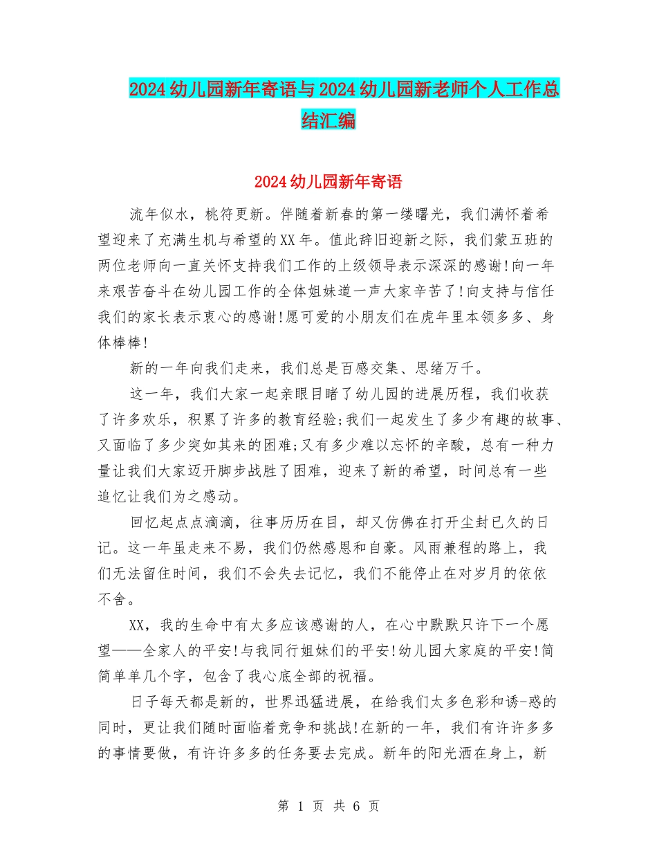 2024幼儿园新年寄语与2024幼儿园新教师个人工作总结汇编_第1页