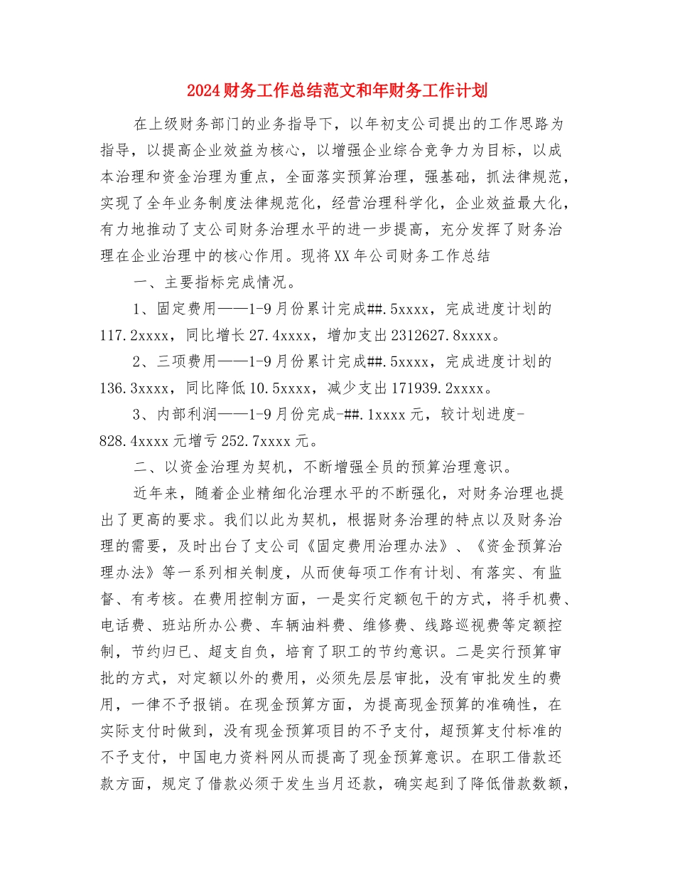 2024财务工作总结结尾与2024财务工作总结范文和年财务工作计划汇编_第3页