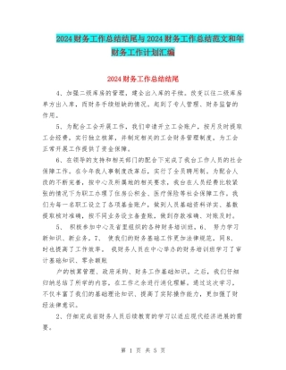 2024财务工作总结结尾与2024财务工作总结范文和年财务工作计划汇编